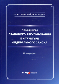 Принципы правового регулирования в структуре федерального закона: монография