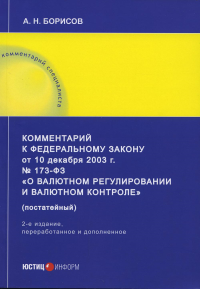 Комментарий к ФЗ от 10 декабря 2003г. № 173-ФЗ "О валютном регулировании и валютном контроле" (постатейный). 2-е изд., перераб.и доп