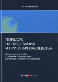 Порядок наследования и принятия наследства: практическое пособие