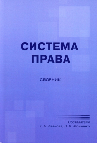 Система права: сборник