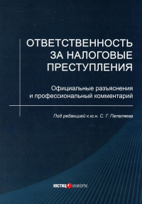 Ответственность за налоговые преступления: официальные разъяснения и профессиональный комментарий