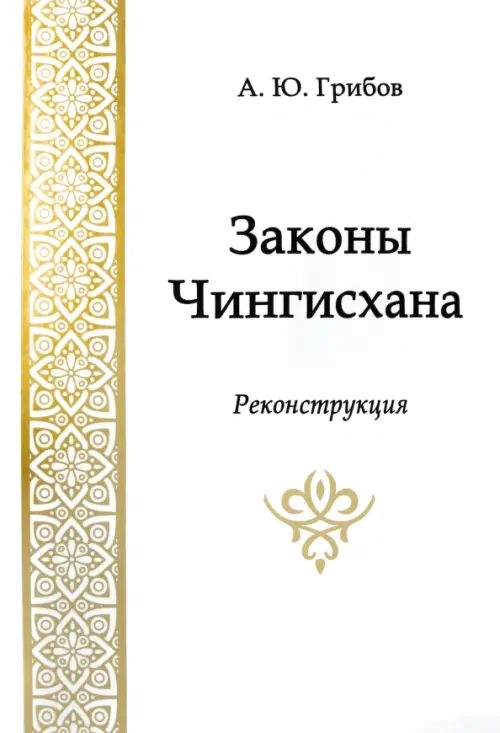 Законы Чингисхана. Реконструкция. Грибов Андрей Юрьевич