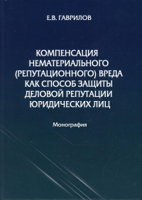 Компенсация нематериального (репутационного) вреда как способ защиты деловой репутации юридических лиц: монография