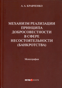 Механизм реализации принципа добросовестности в сфере несостоя тельности (банкротства): монография