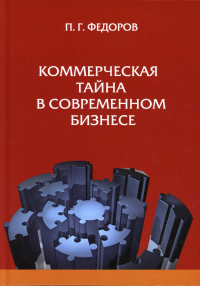 Коммерческая тайна в современном бизнесе