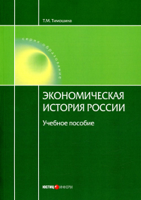 Экономическая история России: Учебное пособие. 19-е изд., стер