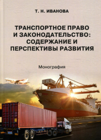 Транспортное право и законодательство: содержание и перспективы развития: монография