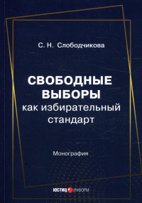 Свободные выборы как избирательный стандарт: монография