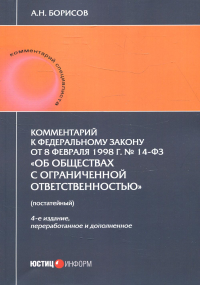 Комментарий к ФЗ от 08.02.1998 г. №14-ФЗ. "Об обществах с ограниче нной ответственностью" (постатейный). 4-е изд., перераб. и доп