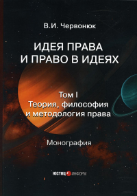 Идея права и право в идеях: В 2 т. Т. 1. Теория, философия и методология права