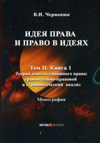 Идея права и право в идеях: В 2 т. Т. 2. Кн. 1. Теория конституционного права: сравнительно-правовой и страноведческий анализ