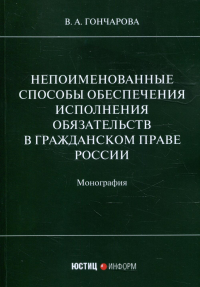 Непоименованные способы обеспечения исполнения обязательств в гражданском праве России: монография