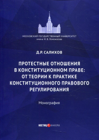 Протестные отношения в конституционном праве: от теории к практике конституционного-правового регулирования: монография