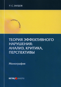 Теория эффективного нарушения: анализ, критика, перспективы: монография