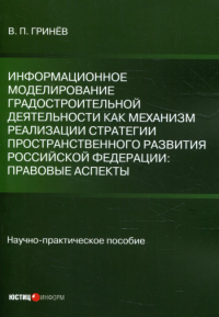 Информационное моделирование градостроительной деятельности как механизм реализации Стратегии пространственного развития РФ: правовые аспекты