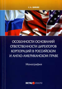 Особенности оснований ответственности директоров корпораций в российском и англо-американском праве: монография