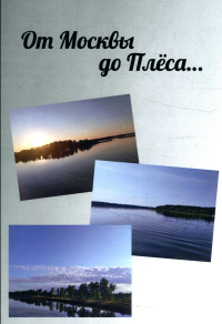 От Москвы до Плеса: путеводитель. 2-е изд., дораб