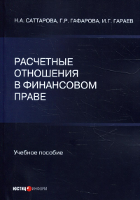 Расчетные отношения в финансовом праве: Учебное пособие