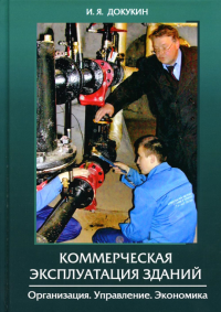 Коммерческая эксплуатация зданий. Организация. Управление. Экономика