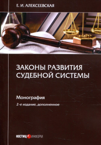 Законы развития судебной системы: монография. 2-е изд., доп