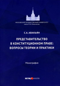 Представительство в конституционном праве: вопросы теории и практики: монография