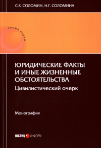 Юридические факты и иные жизненные обстоятельства: цивилистический очерк: монография