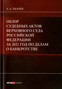 Обзор судебных актов Верховного Суда РФ за 2021 год по делам о банкротстве