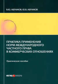 Практика применения норм международного частного права в коммерческих отношениях: практическое пособие