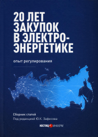 20 лет закупок в электроэнергетике. Опыт регулирования: сборник статей