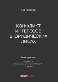 Конфликт интересов в юридических лицах: монография