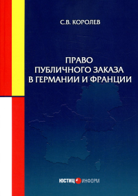 Право публичного заказа в Германии и Франции