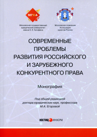 Современные проблемы развития российского и зарубежного конкурентного права: монография