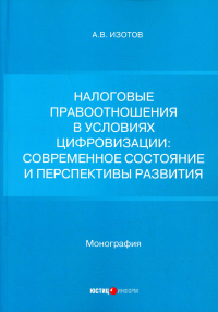 Налоговые правоотношения в условиях цифровизации: современное состояние и перспективы развития: монография