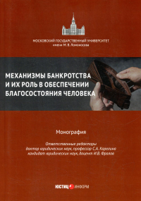 Механизмы банкротства и их роль в обеспечении благосостояния человека: монография