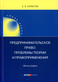 Предпринимательское право: проблемы теории и правоприменения: монография