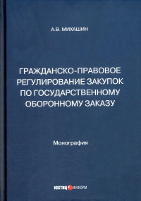 Гражданско-правовое регулирование закупок по государственному оборонному заказу: монография