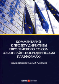 Комментарий к проекту Директивы Европейского Союза «Об онлайн-посреднических платформах»