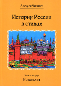 История России в стихах: Кн. 2: Романовы