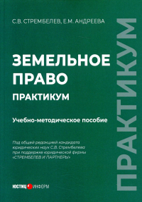 Земельное право. Практикум: Учебно-методическое пособие