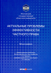 Актуальные проблемы эффективности частного права: монография