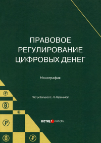 Правовое регулирование цифровых денег: монография