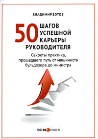 50 шагов успешной работы руководителя