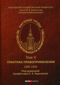 Научные труды по несостоятельности (банкротству). 1880-1900: практика правоприменения. Т. 5