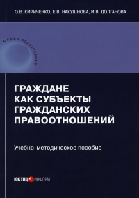 Граждане как субъекты гражданских правоотношений: Учебно-методическое пособие