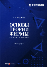 Основы теории фирмы. Введение в предмет: монография