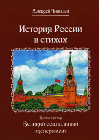 История России в стихах. Кн. 3: Великий социальный эксперимент