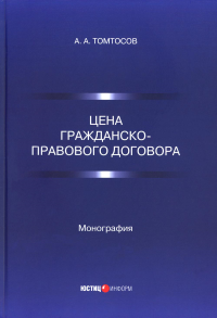 Цена гражданско-правового договора: монография