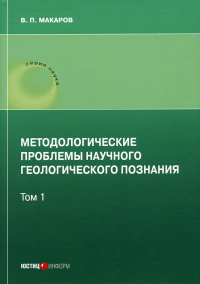 Методологические проблемы научного геологического познания. Т. 1