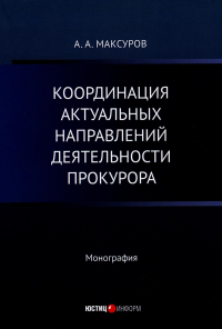 Координация актуальных направлений деятельности прокурора: монография