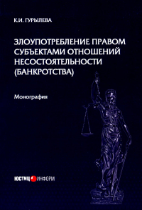 Злоупотребление правом субъектами отношений несостоятельности (банкротства): монография